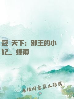 冠寵天下：邪王的小蠻妃