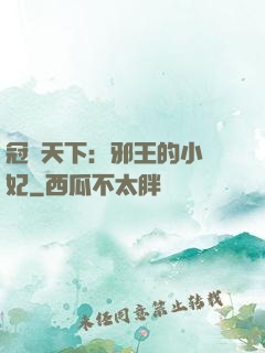 冠寵天下：邪王的小蠻妃