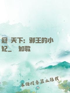 冠寵天下：邪王的小蠻妃