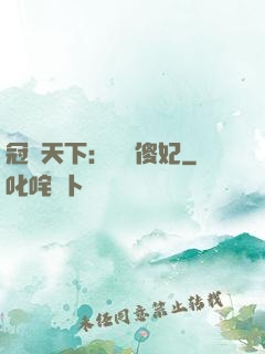 冠絕天下：馭獸傻妃