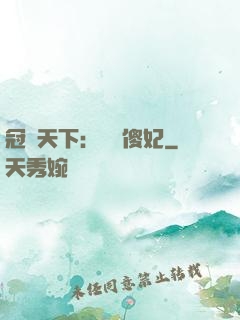 冠絕天下：馭獸傻妃
