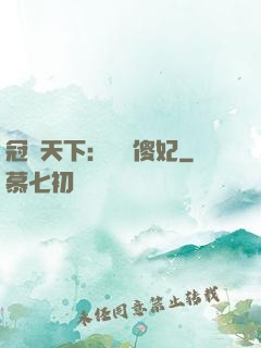 冠絕天下：馭獸傻妃