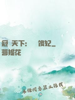 冠絕天下：馭獸傻妃