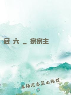 冠蓋六宮