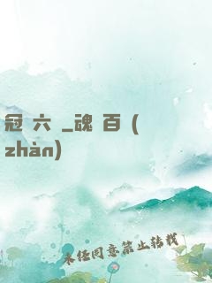 冠蓋六宮