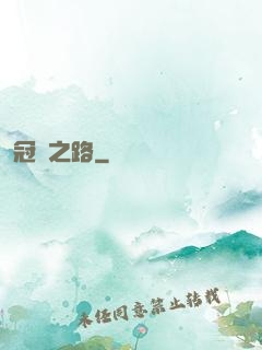 冠軍之路