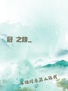 冠軍之路