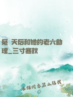 冤種天后和她的老六助理