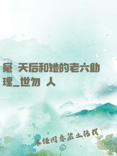 冤種天后和她的老六助理
