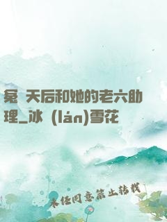 冤種天后和她的老六助理