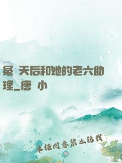 冤種天后和她的老六助理