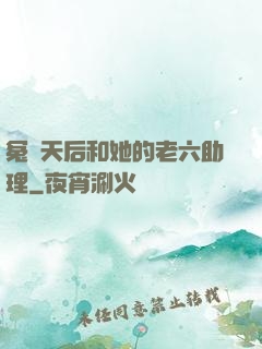 冤種天后和她的老六助理