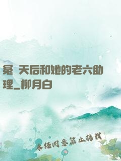 冤種天后和她的老六助理