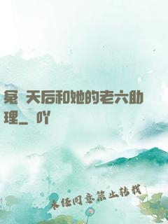 冤種天后和她的老六助理