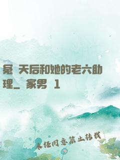 冤種天后和她的老六助理