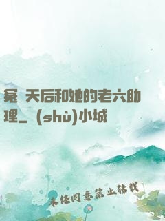 冤種天后和她的老六助理