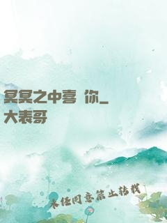 冥冥之中喜歡你