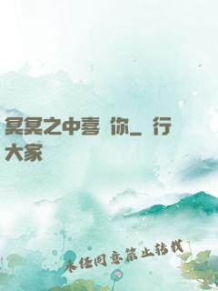 冥冥之中喜歡你