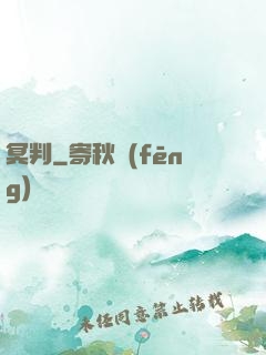 冥判