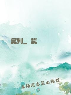 冥判