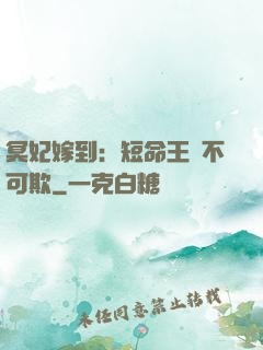 冥妃嫁到：短命王爺不可欺