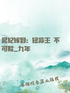 冥妃嫁到：短命王爺不可欺