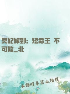 冥妃嫁到：短命王爺不可欺