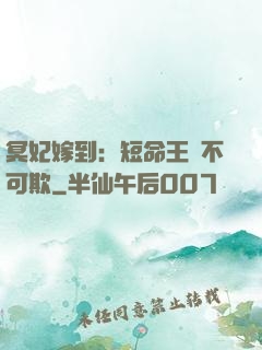 冥妃嫁到：短命王爺不可欺