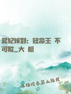 冥妃嫁到：短命王爺不可欺