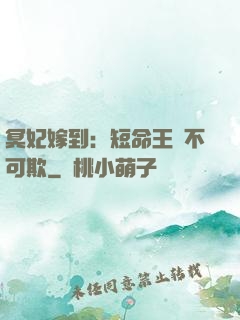 冥妃嫁到：短命王爺不可欺