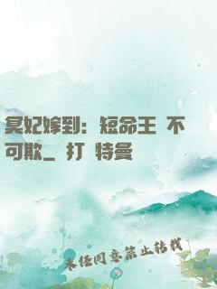 冥妃嫁到：短命王爺不可欺