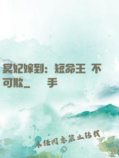 冥妃嫁到：短命王爺不可欺