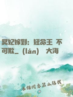 冥妃嫁到：短命王爺不可欺