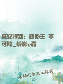 冥妃嫁到：短命王爺不可欺