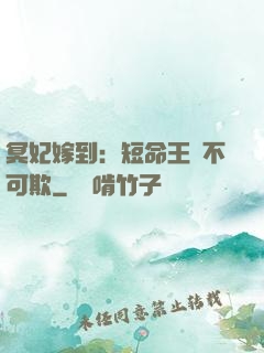 冥妃嫁到：短命王爺不可欺