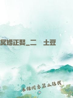 冥婚正娶