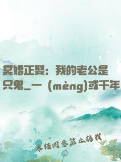 冥婚正娶：我的老公是只鬼