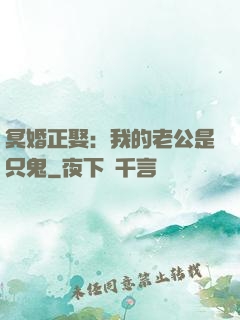 冥婚正娶：我的老公是只鬼