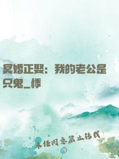 冥婚正娶：我的老公是只鬼