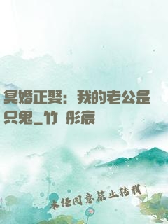 冥婚正娶：我的老公是只鬼