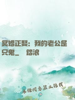 冥婚正娶：我的老公是只鬼