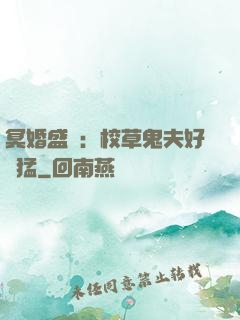 冥婚盛寵：校草鬼夫好兇猛