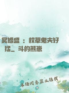 冥婚盛寵：校草鬼夫好兇猛