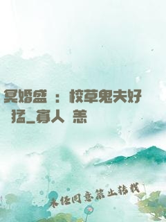 冥婚盛寵：校草鬼夫好兇猛