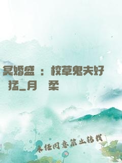 冥婚盛寵：校草鬼夫好兇猛
