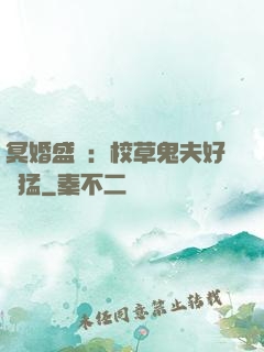 冥婚盛寵：校草鬼夫好兇猛