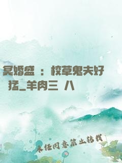 冥婚盛寵：校草鬼夫好兇猛