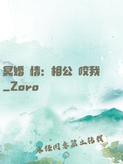 冥婚驚情：相公別咬我
