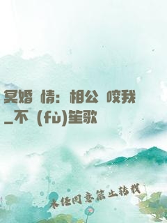 冥婚驚情：相公別咬我