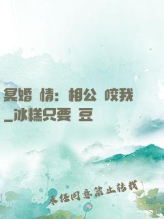 冥婚驚情：相公別咬我